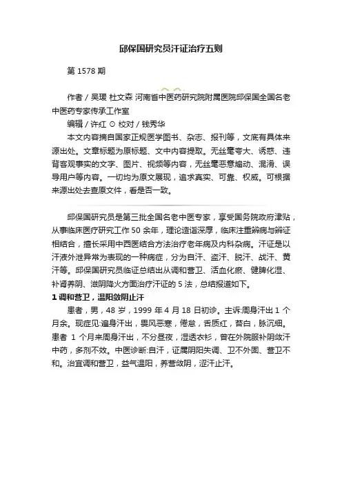 邱保国研究员汗证治疗五则