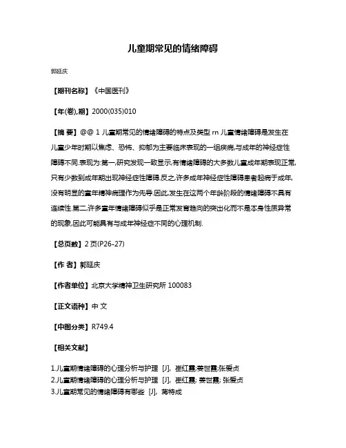 儿童期常见的情绪障碍