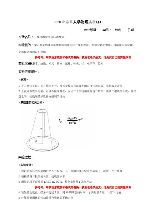 物理实验居家三线摆测量刚体转动惯量实验数据及完整实验报告含不确定度分析