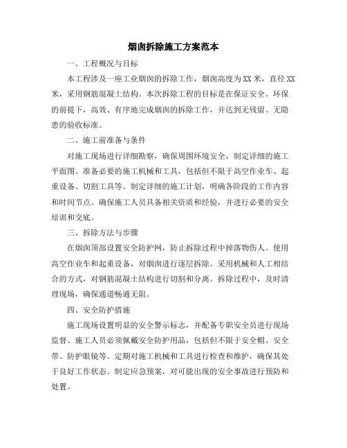 烟囱拆除施工方案范本