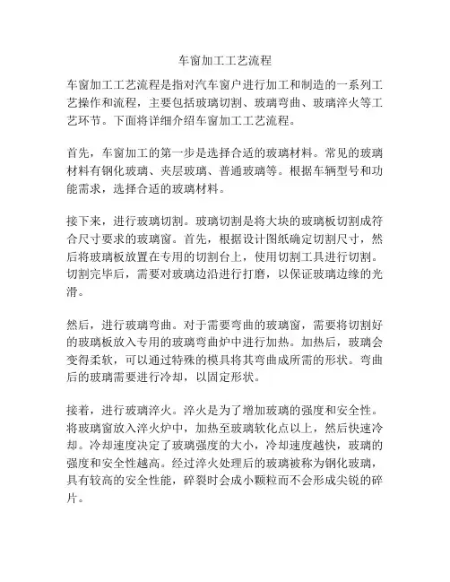 车窗加工工艺流程