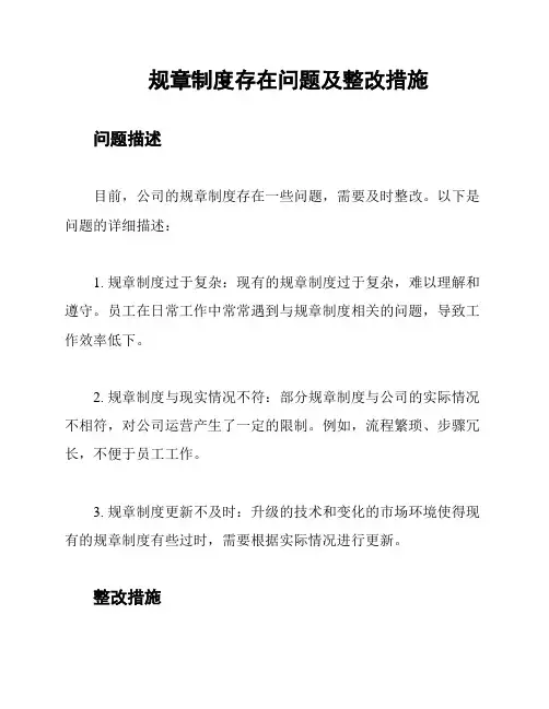 规章制度存在问题及整改措施