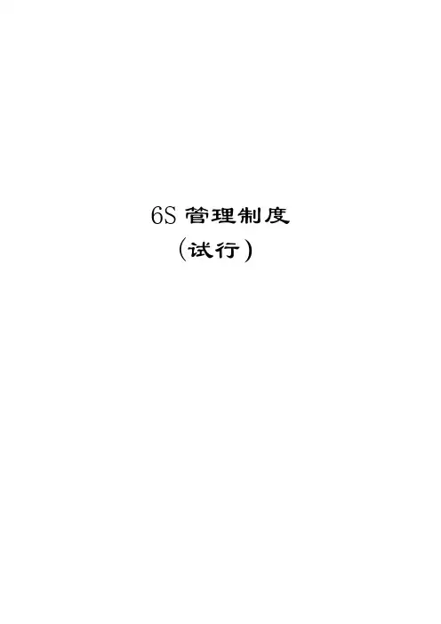 6S管理制度(可参考)【范本模板】