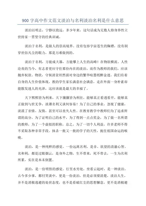 900字高中作文范文淡泊与名利淡泊名利是什么意思