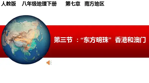 东方明珠香港和澳门课件八年级地理下学期人教版