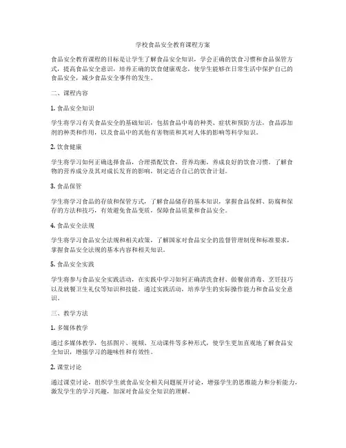 学校食品安全教育课程方案