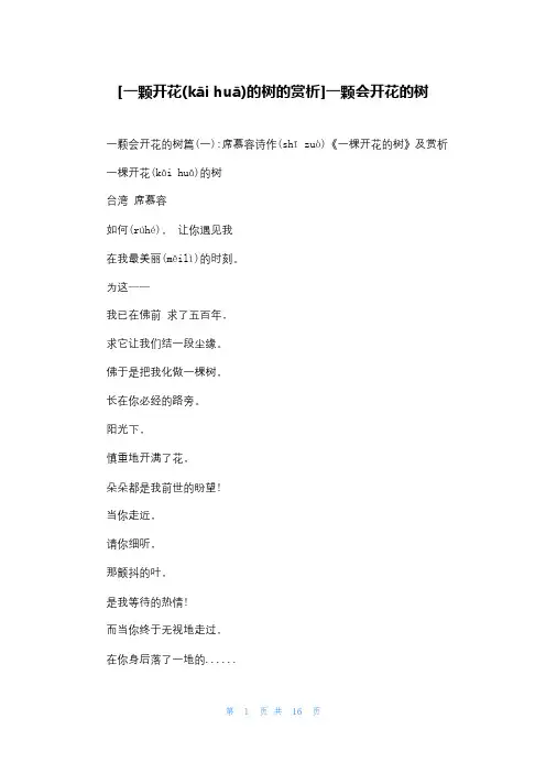 [一颗开花的树的赏析]一颗会开花的树