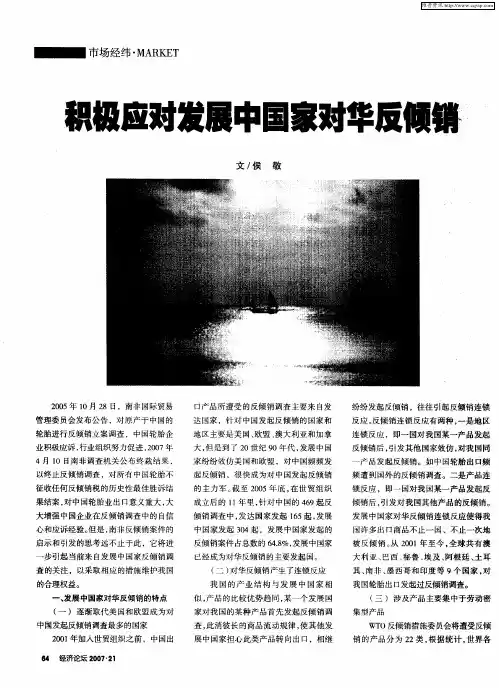积极应对发展中国家对华反倾销