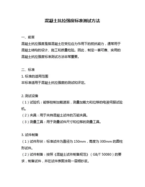 混凝土抗拉强度标准测试方法
