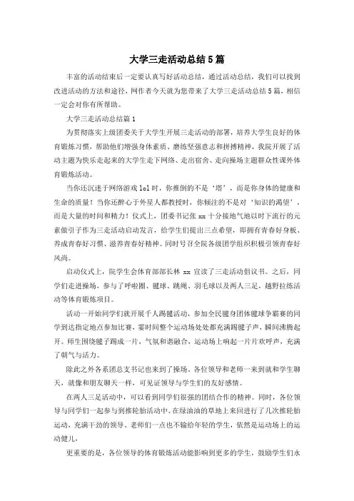 大学三走活动总结5篇