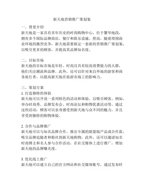新天地营销推广策划案