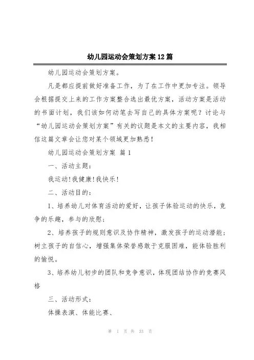 幼儿园运动会策划方案12篇