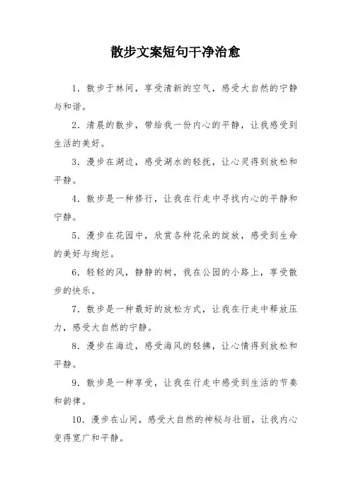 散步文案短句干净治愈