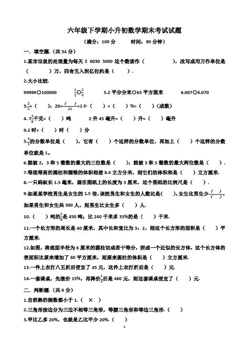 人教版六年级下学期小升初数学期末考试试题(含答案)