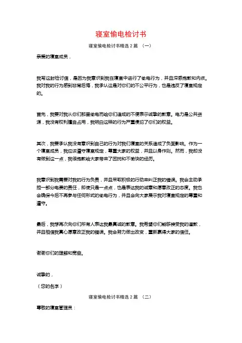 寝室偷电检讨书2篇