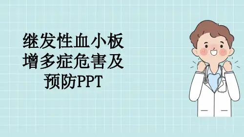 继发性血小板增多症危害及预防PPT