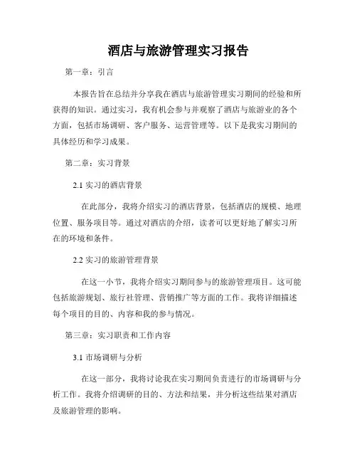 酒店与旅游管理实习报告