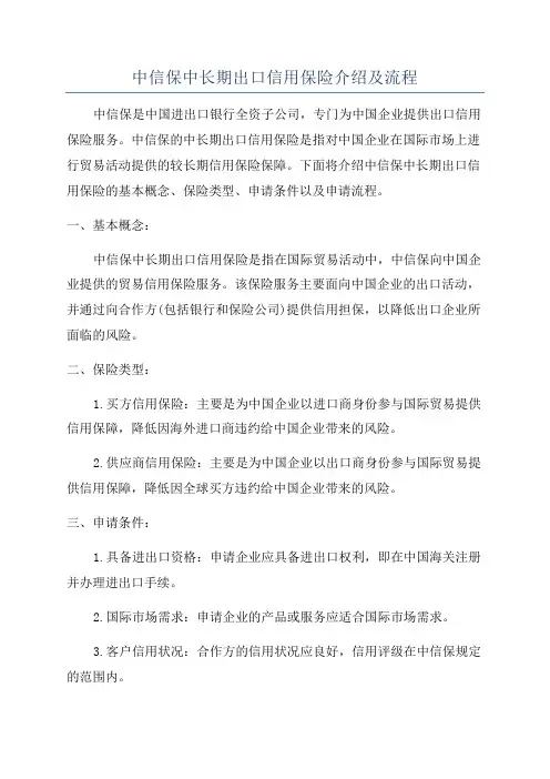 中信保中长期出口信用保险介绍及流程