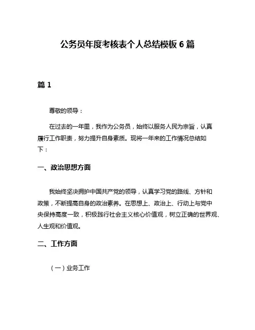 公务员年度考核表个人总结模板6篇