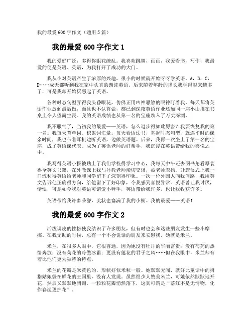 我的最爱600字作文
