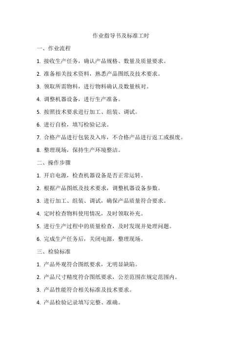 作业指导书及标准工时
