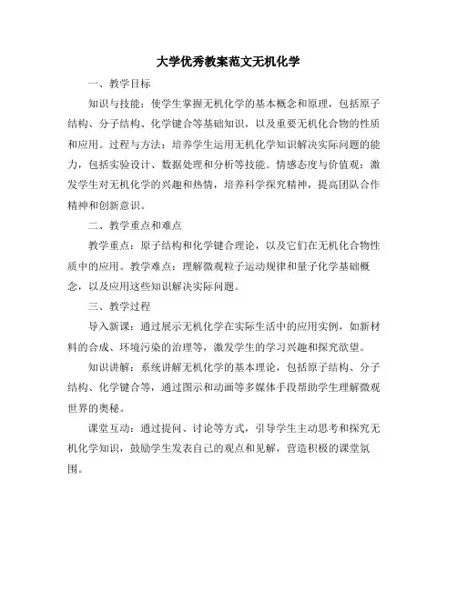 大学优秀教案范文无机化学