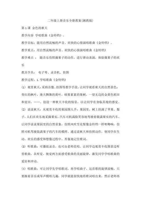 二年级上册音乐全册教案(湘教版)