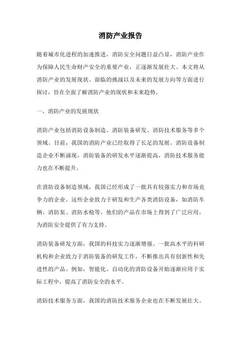 消防产业报告