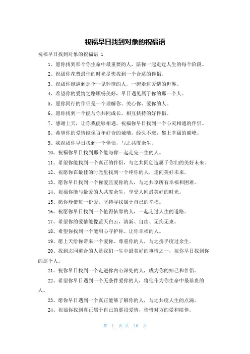 祝福早日找到对象的祝福语