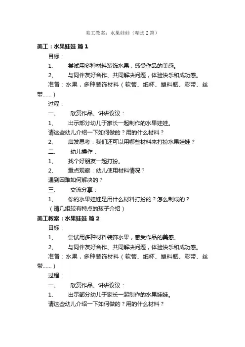 美工教案：水果娃娃（精选2篇）