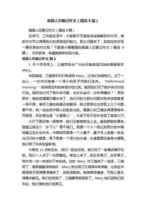 美国人印象记作文（精选9篇）
