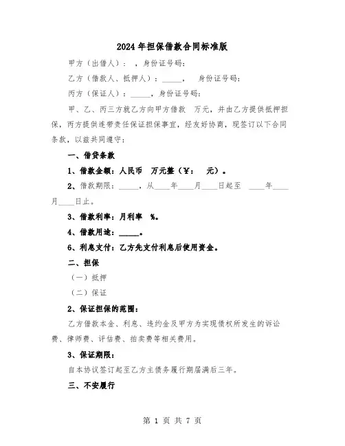 2024年担保借款合同标准版（三篇）