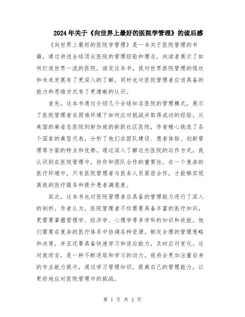 2024年关于《向世界上最好的医院学管理》的读后感