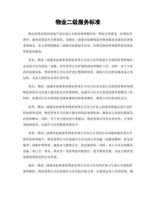 物业二级服务标准
