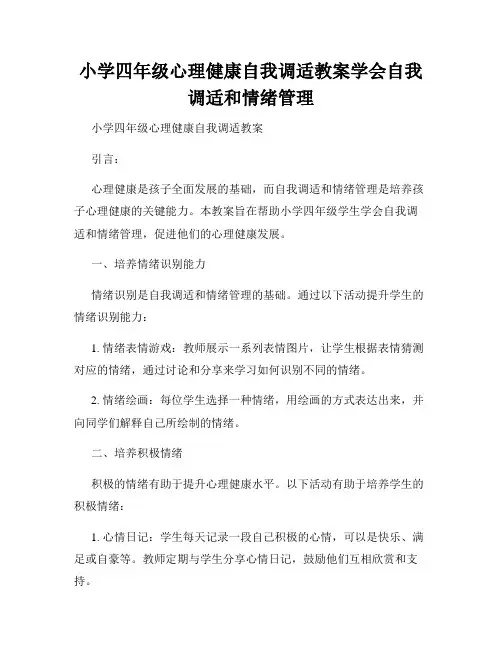 小学四年级心理健康自我调适教案学会自我调适和情绪管理