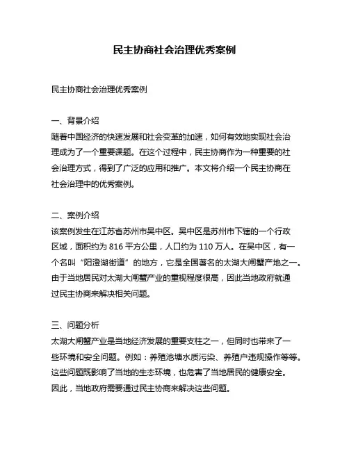 民主协商社会治理优秀案例