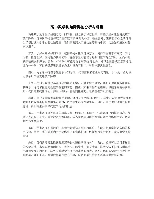 高中数学认知障碍的分析与对策