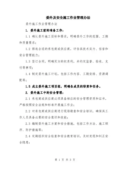 委外及安全施工作业管理办法