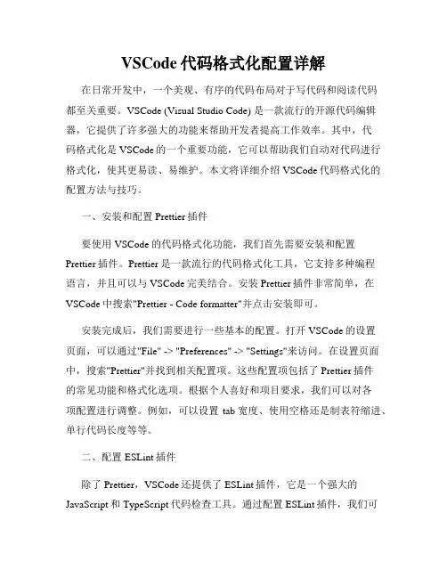 VSCode代码格式化配置详解