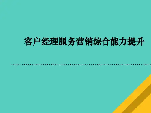 中国移动客户经理服务营销综合能力提升(ppt 95页)