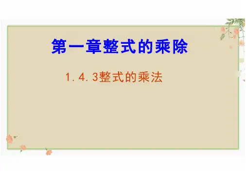 整式的乘法 课件 北师大版数学七年级下册 