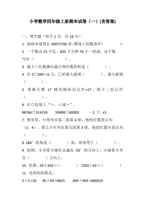 小学数学四年级上册期末试卷(含答案)