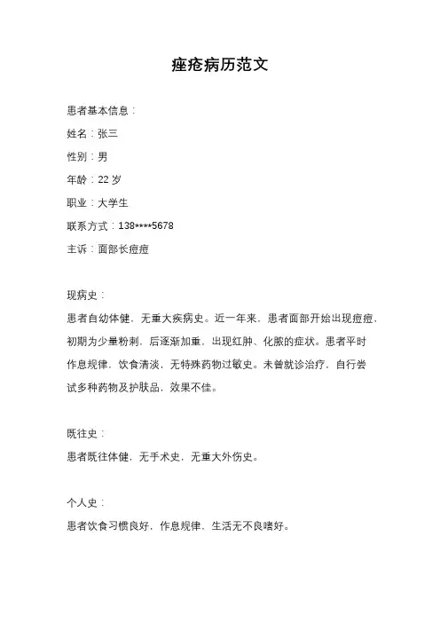 痤疮病历范文