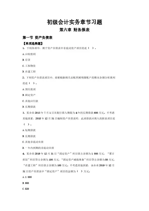 2021初级会计实务第六章节习题