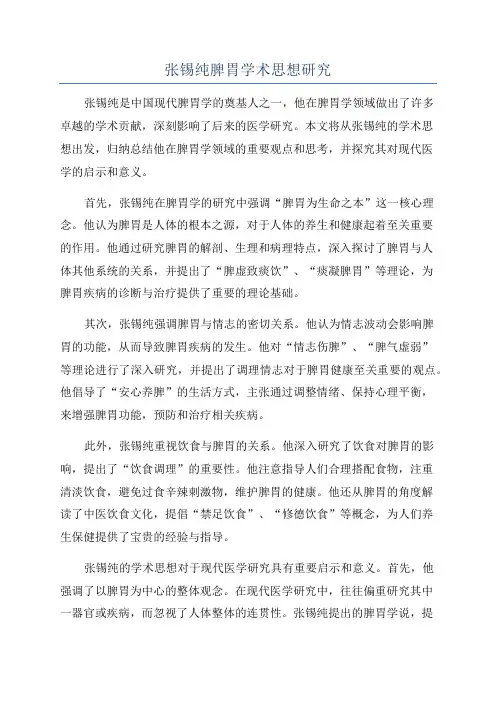 张锡纯脾胃学术思想研究