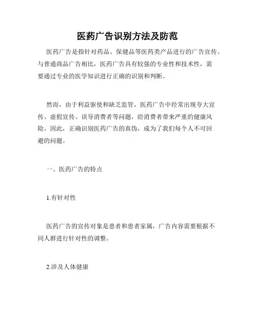 医药广告识别方法及防范