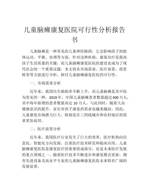 儿童脑瘫康复医院可行性分析报告书