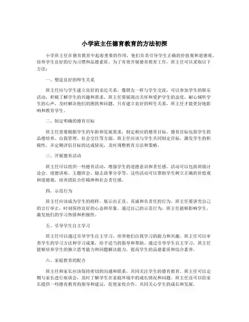 小学班主任德育教育的方法初探