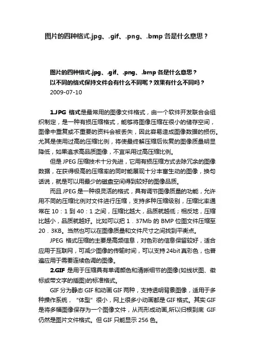 图片的四种格式.jpg、.gif、.png、.bmp各是什么意思？