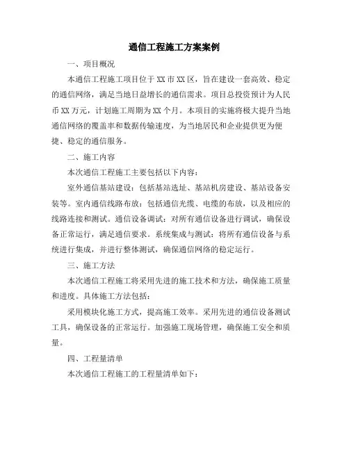 通信工程施工方案案例